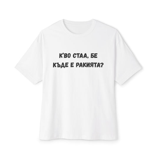 Тениска с надпис "К’во стаа, бе, къде е ракията?"