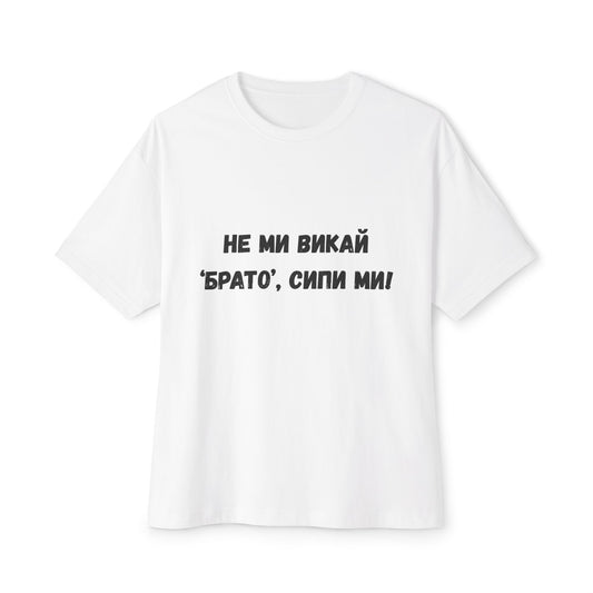 Тениска с надпис "Не ми викай ‘брато’, сипи ми!"