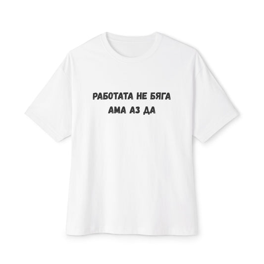 Тениска с надпис "Работата не бяга, ама аз да"
