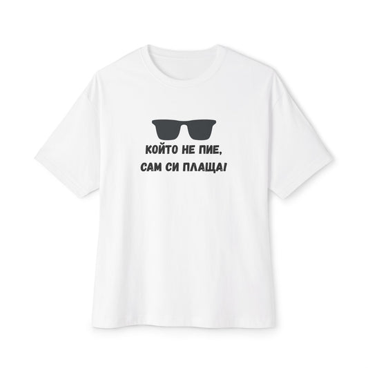 Тениска с надпис "Който не пие, сам си плаща!"