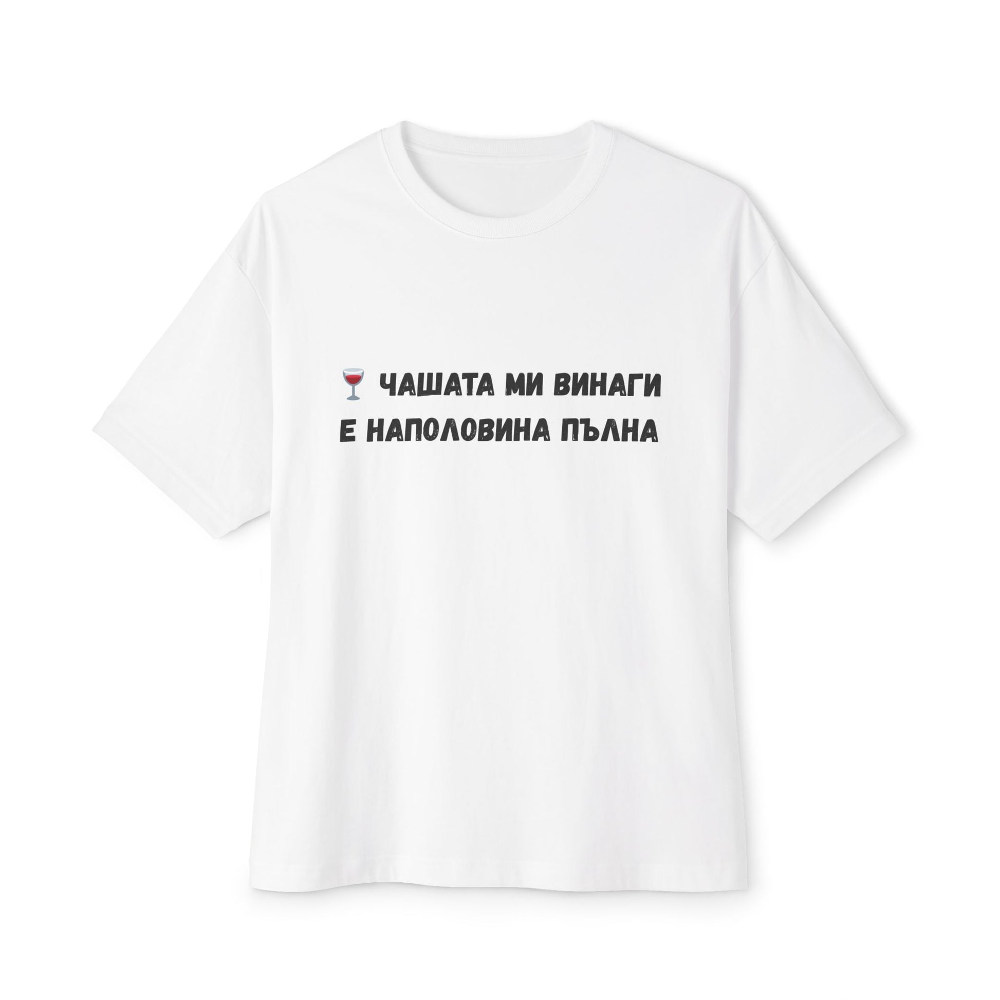 Тениска с надпис "🍷 Чашата ми винаги е наполовина пълна"