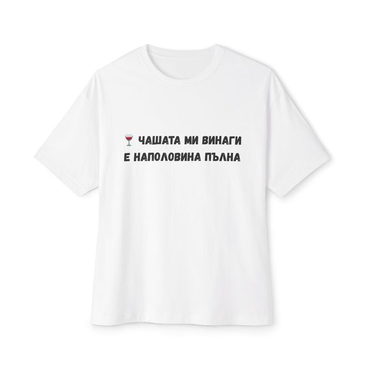 Тениска с надпис "🍷 Чашата ми винаги е наполовина пълна"