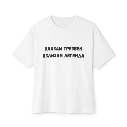 Тениска с надпис "Влизам трезвен, излизам легенда"