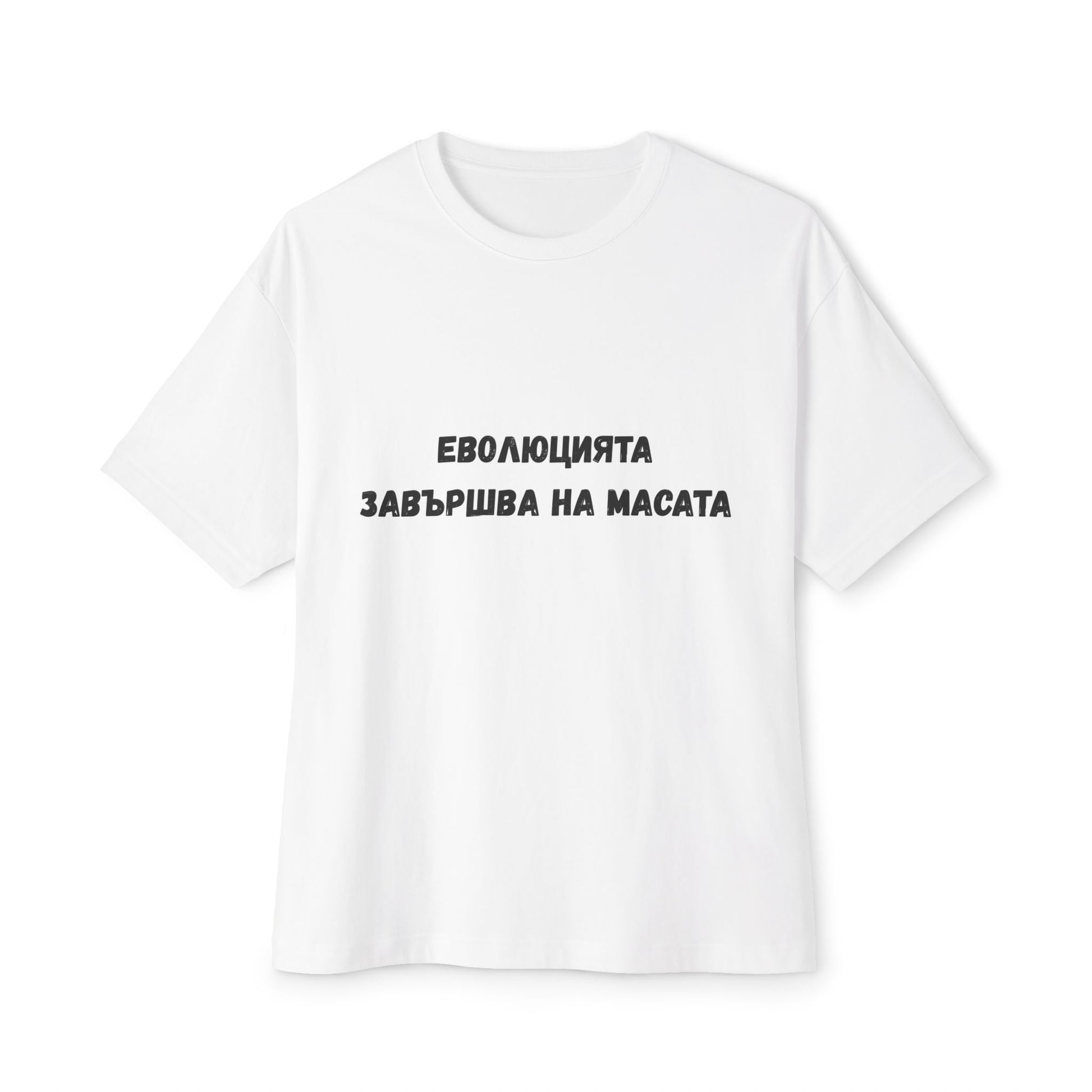Тениска с надпис "Еволюцията завършва на масата"