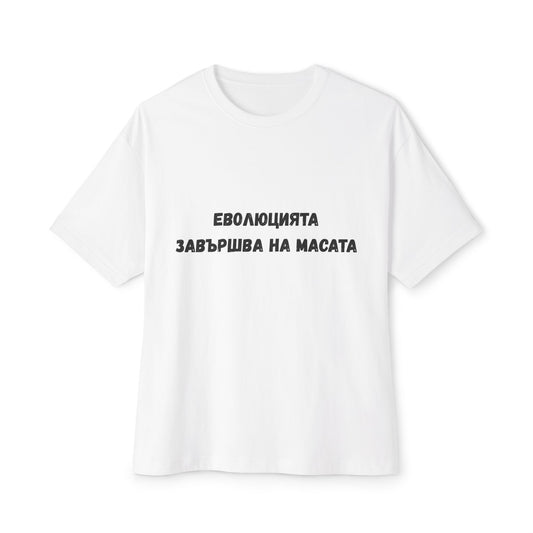 Тениска с надпис "Еволюцията завършва на масата"