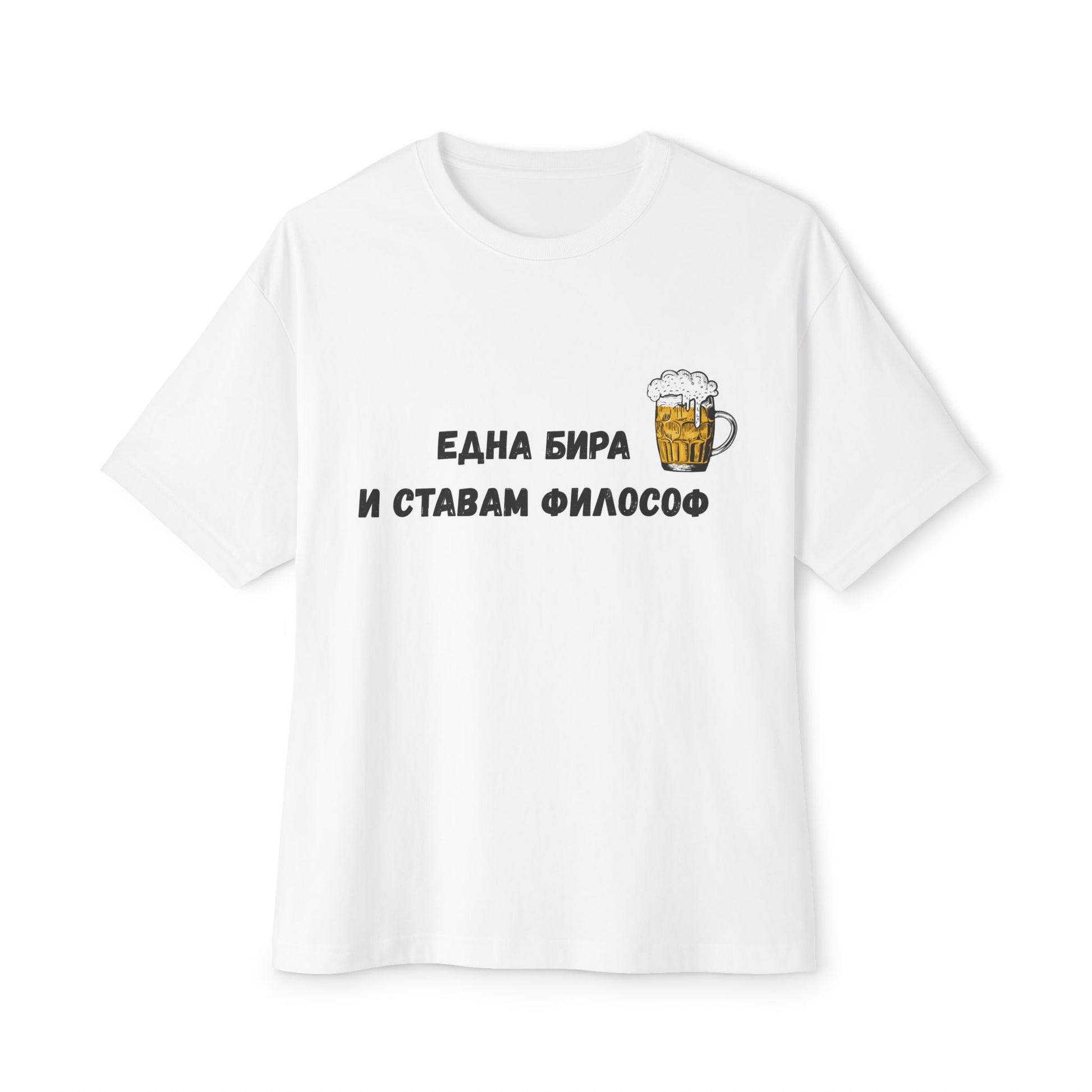 Тениска с надпис "Една бира и ставам философ"