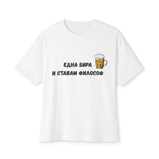 Тениска с надпис "Една бира и ставам философ"